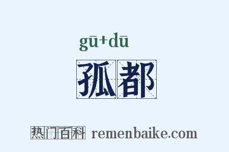 孤都是什么意思的图片
